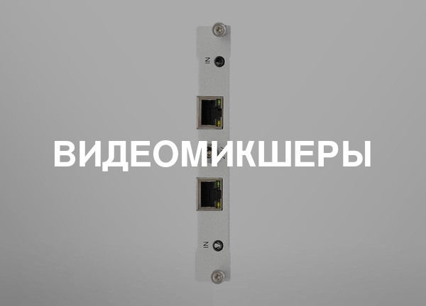 Видеомикшеры