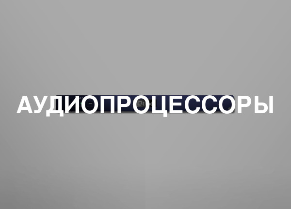 Аудиопроцессоры