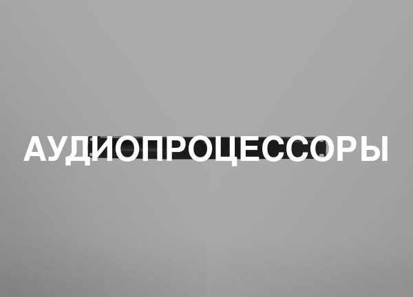 Аудиопроцессоры