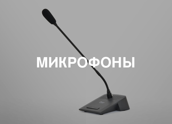 Микрофоны