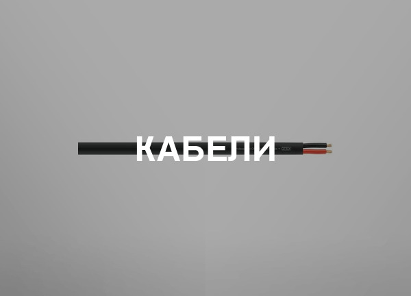 Кабели