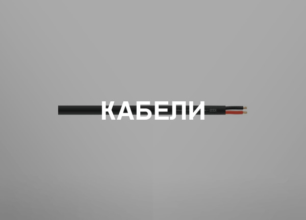 Кабели